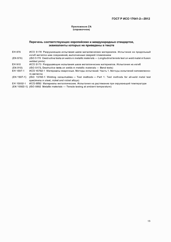 Страница 17 ГОСТ Р ИСО 17641-2-2012