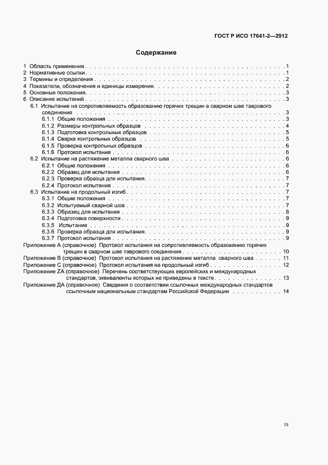 Страница 3 ГОСТ Р ИСО 17641-2-2012