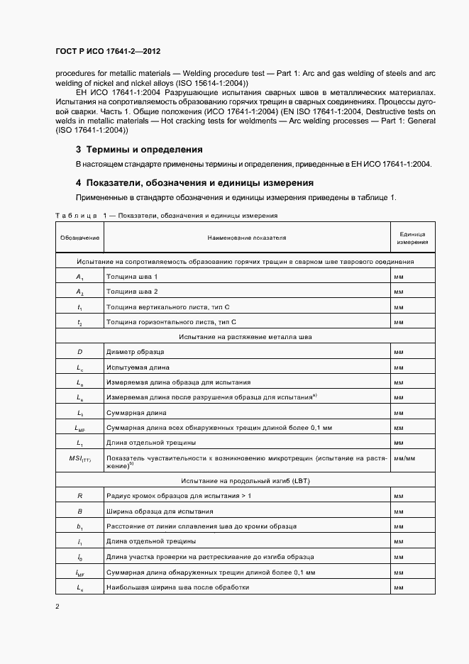 Страница 6 ГОСТ Р ИСО 17641-2-2012