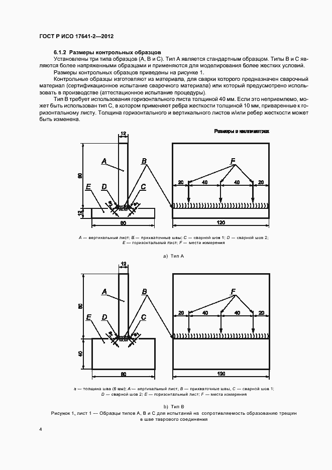 Страница 8 ГОСТ Р ИСО 17641-2-2012