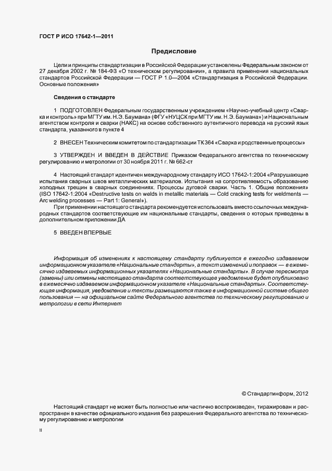 Страница 2 ГОСТ Р ИСО 17642-1-2011