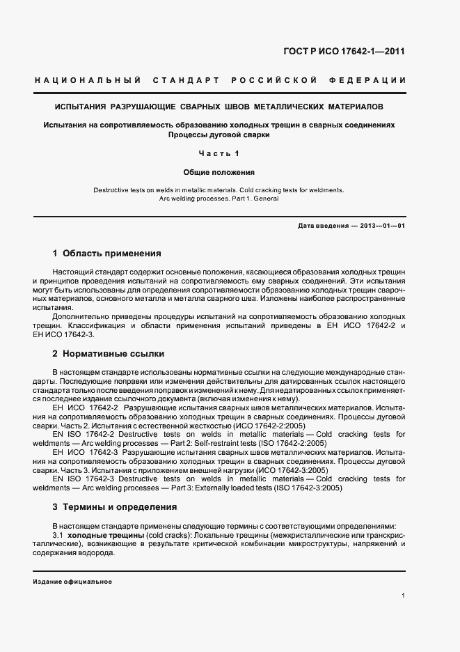 Страница 5 ГОСТ Р ИСО 17642-1-2011