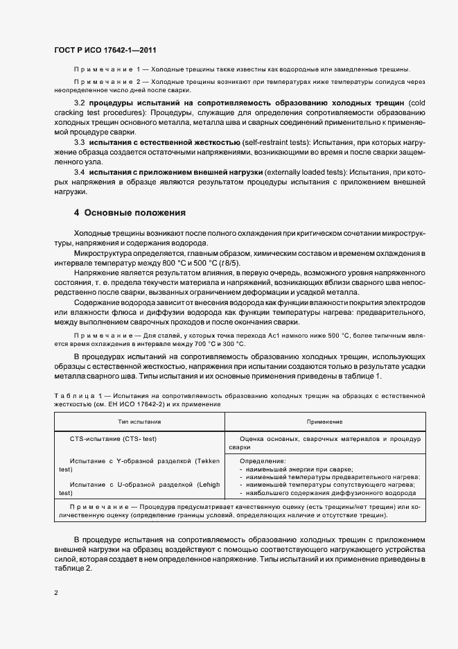 Страница 6 ГОСТ Р ИСО 17642-1-2011