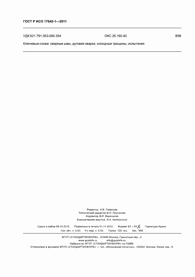 Страница 8 ГОСТ Р ИСО 17642-1-2011