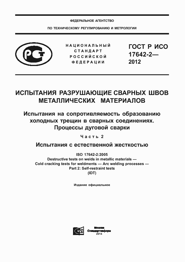 Страница 1 ГОСТ Р ИСО 17642-2-2012