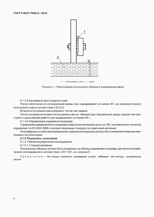 Страница 10 ГОСТ Р ИСО 17642-2-2012