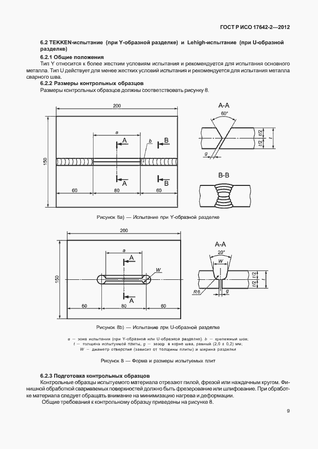 Страница 13 ГОСТ Р ИСО 17642-2-2012