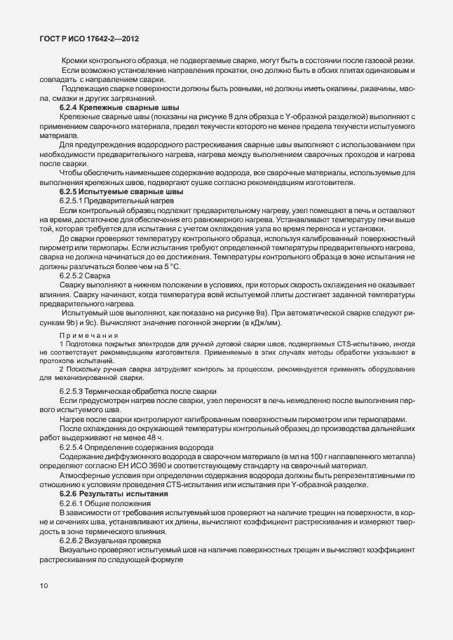Страница 14 ГОСТ Р ИСО 17642-2-2012