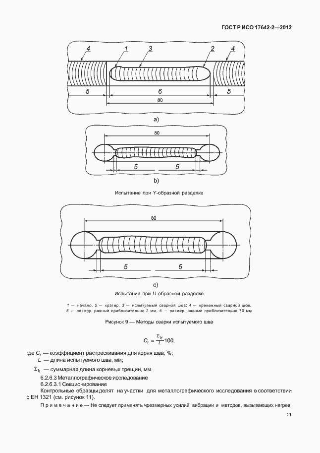 Страница 15 ГОСТ Р ИСО 17642-2-2012