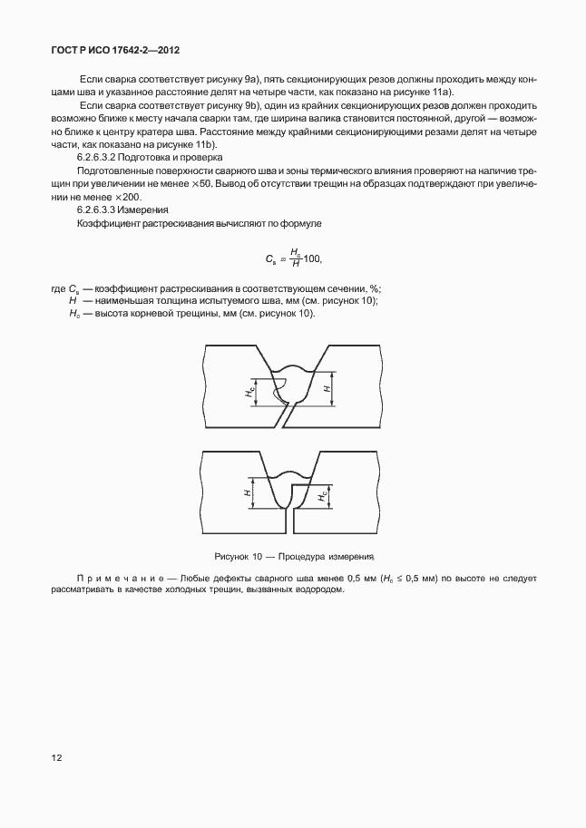 Страница 16 ГОСТ Р ИСО 17642-2-2012