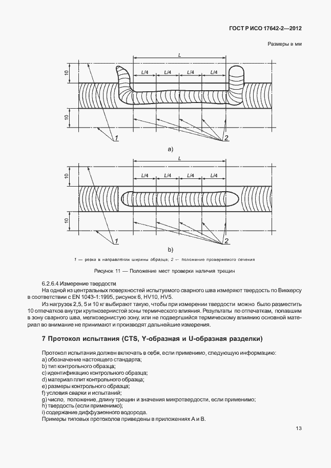 Страница 17 ГОСТ Р ИСО 17642-2-2012