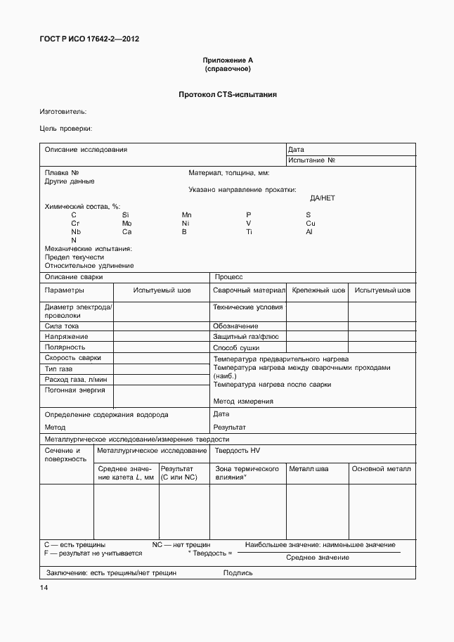 Страница 18 ГОСТ Р ИСО 17642-2-2012