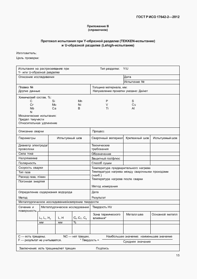 Страница 19 ГОСТ Р ИСО 17642-2-2012