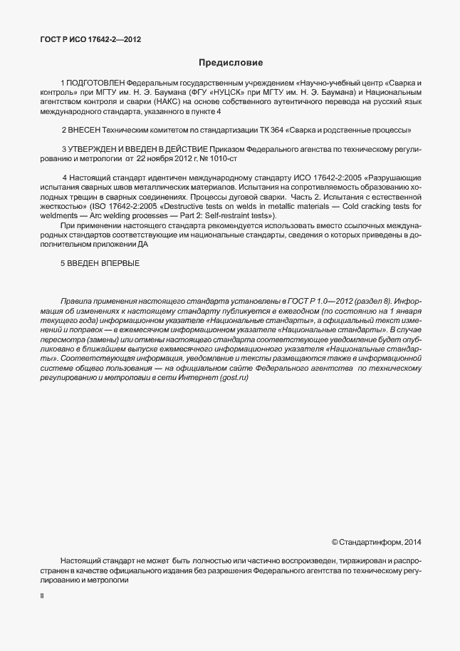 Страница 2 ГОСТ Р ИСО 17642-2-2012