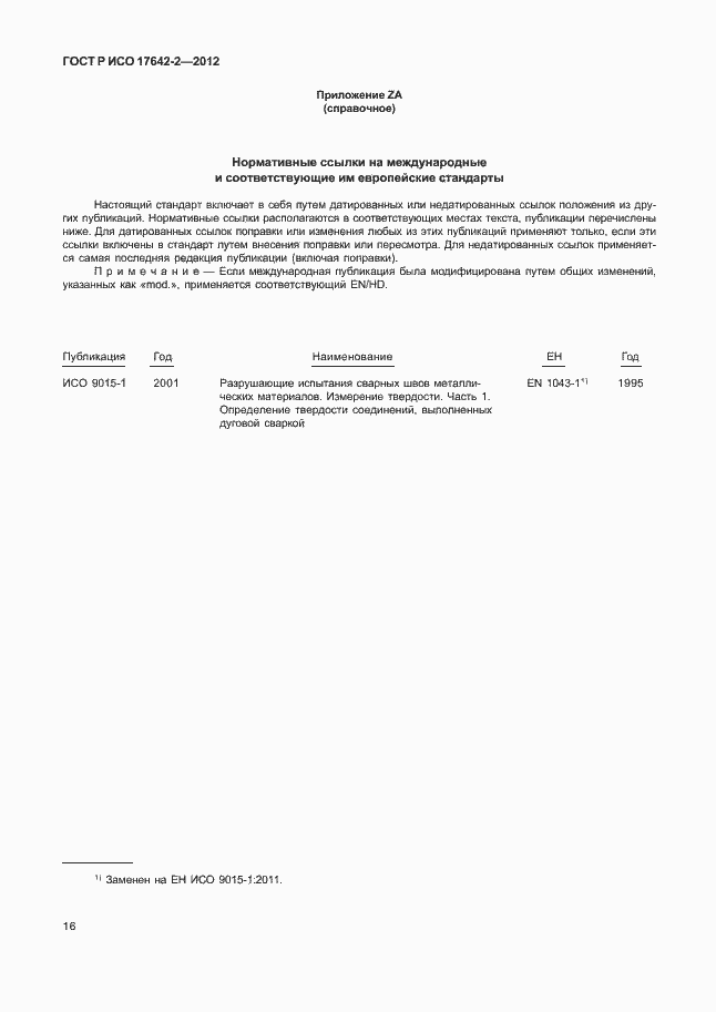 Страница 20 ГОСТ Р ИСО 17642-2-2012