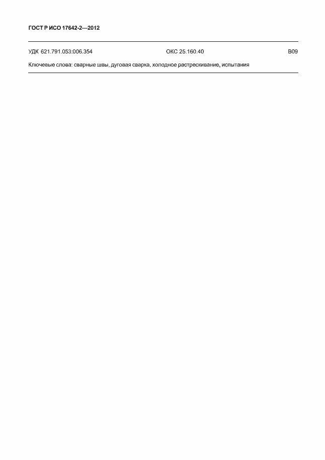 Страница 22 ГОСТ Р ИСО 17642-2-2012