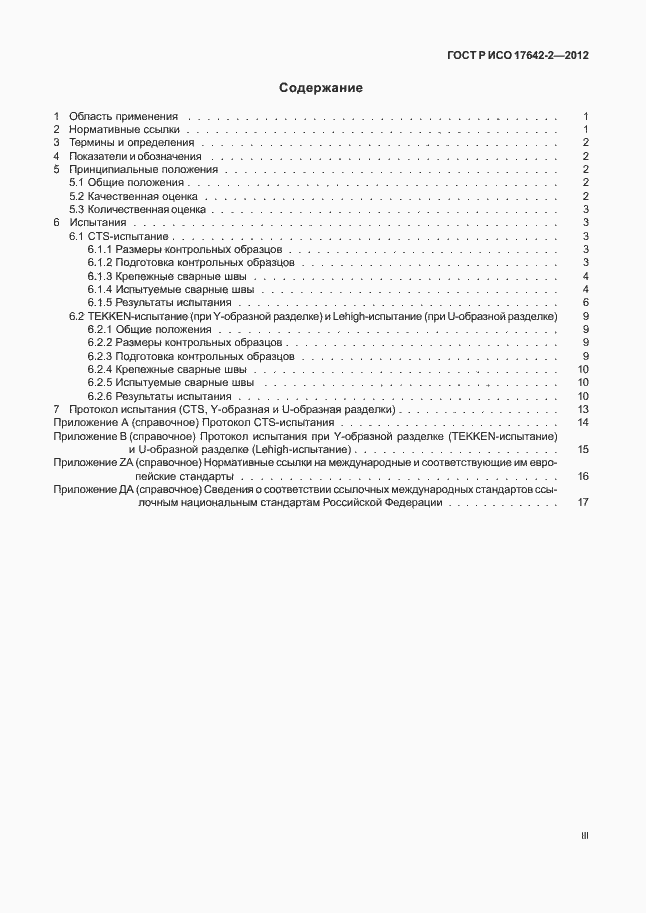 Страница 3 ГОСТ Р ИСО 17642-2-2012