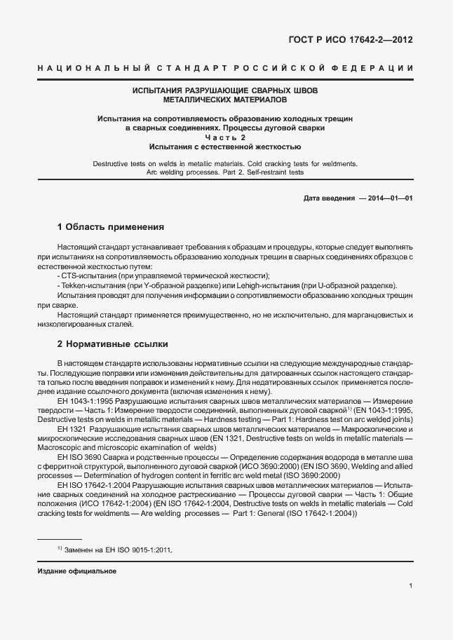 Страница 5 ГОСТ Р ИСО 17642-2-2012