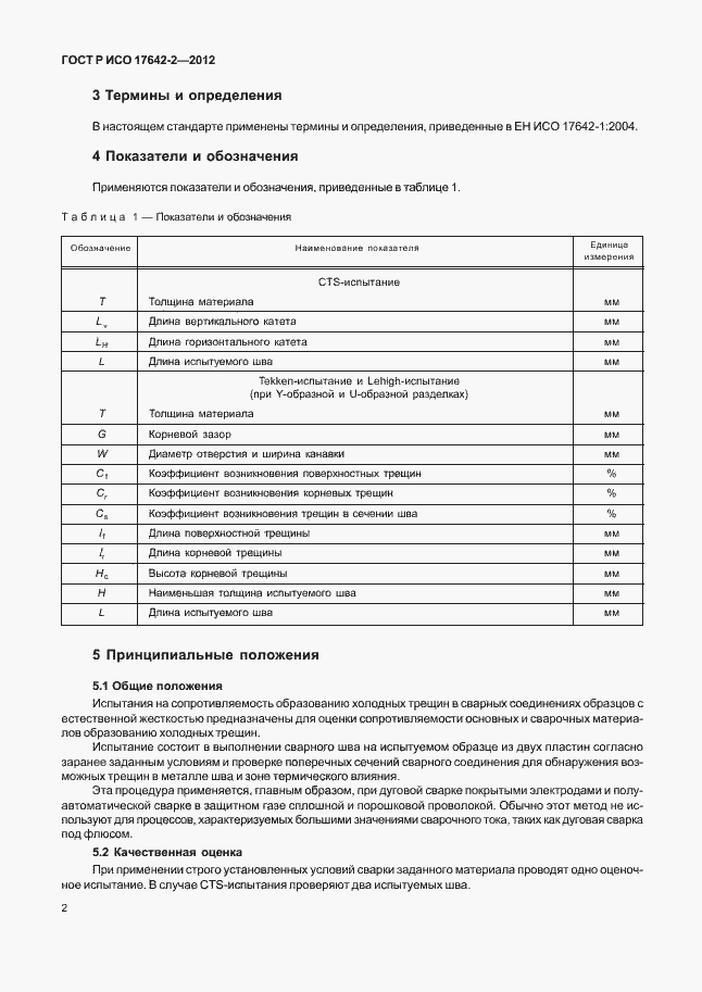 Страница 6 ГОСТ Р ИСО 17642-2-2012