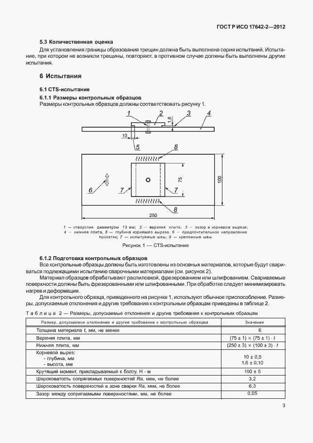 Страница 7 ГОСТ Р ИСО 17642-2-2012