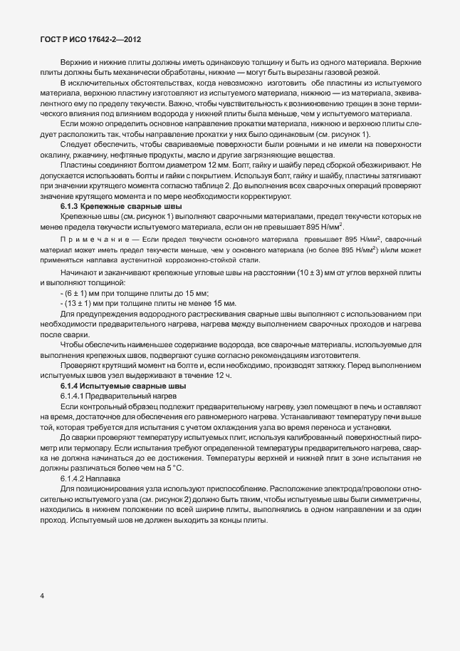 Страница 8 ГОСТ Р ИСО 17642-2-2012