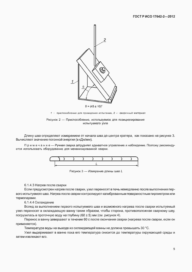 Страница 9 ГОСТ Р ИСО 17642-2-2012