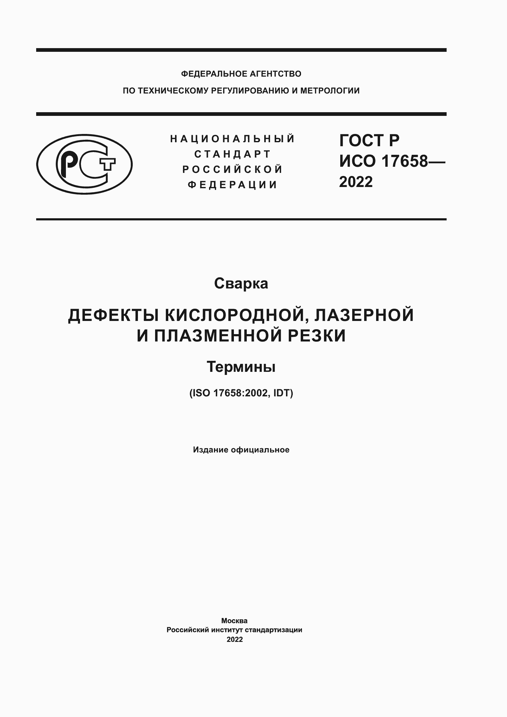 Страница 1 ГОСТ Р ИСО 17658-2022