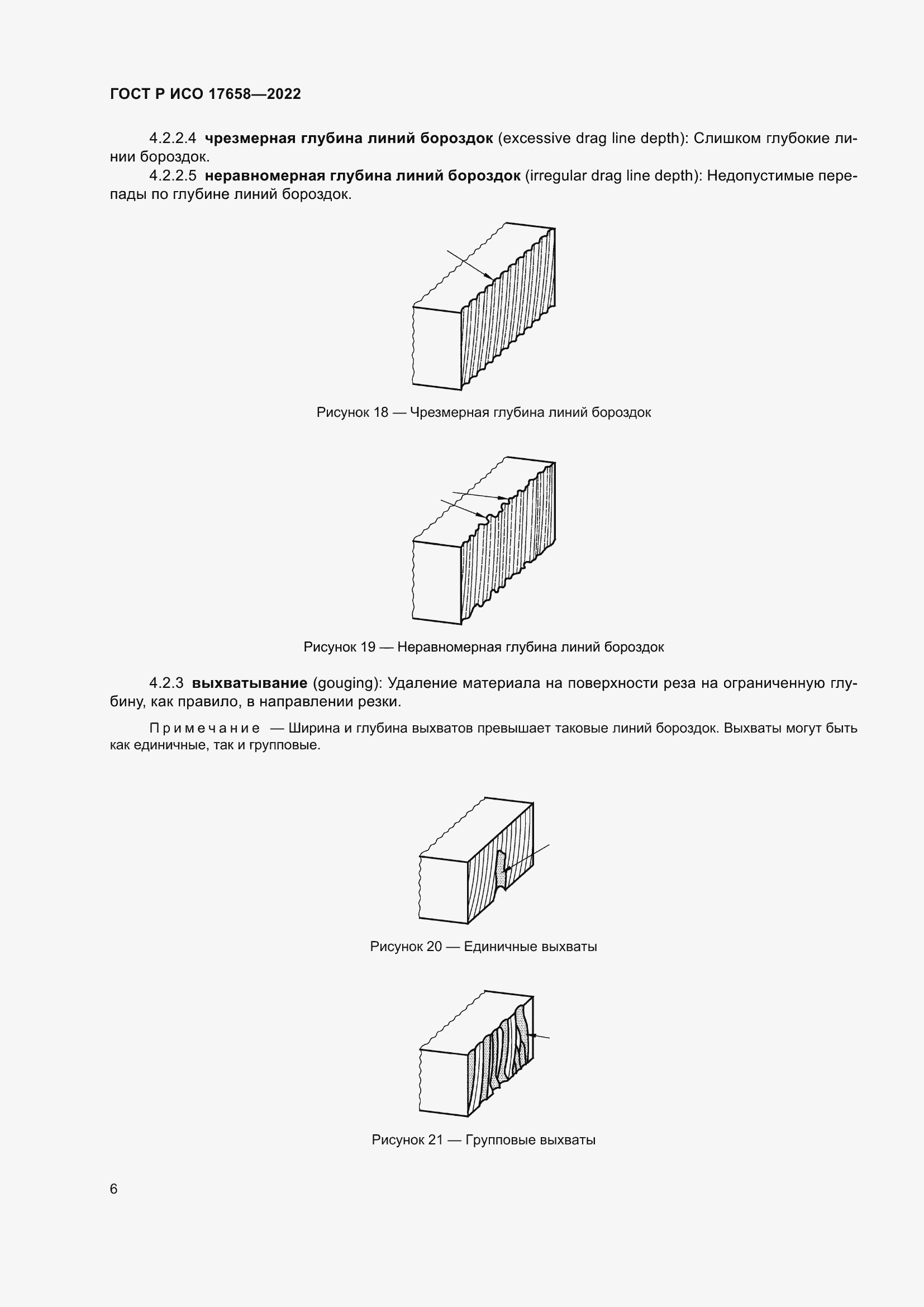 Страница 10 ГОСТ Р ИСО 17658-2022