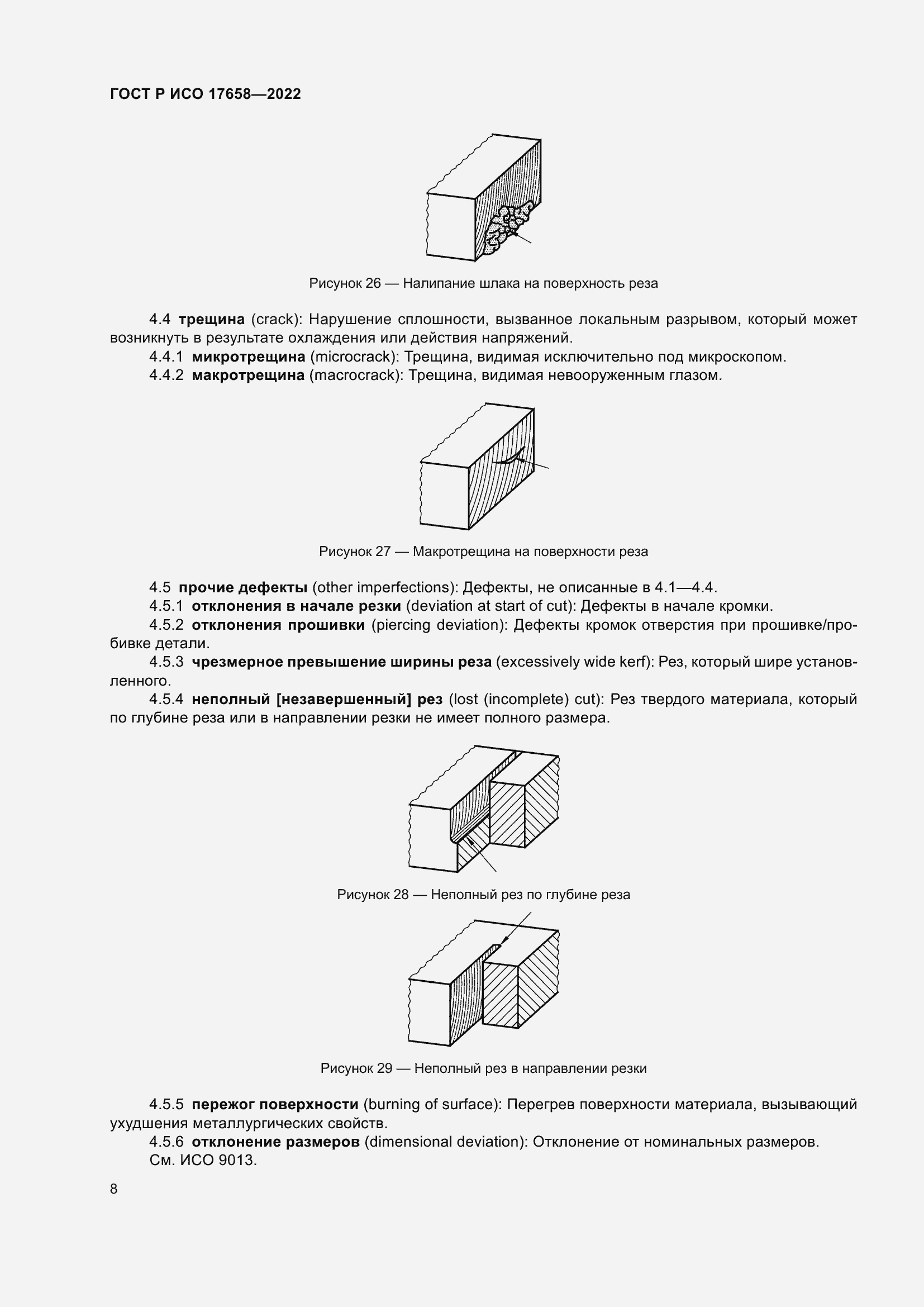 Страница 12 ГОСТ Р ИСО 17658-2022
