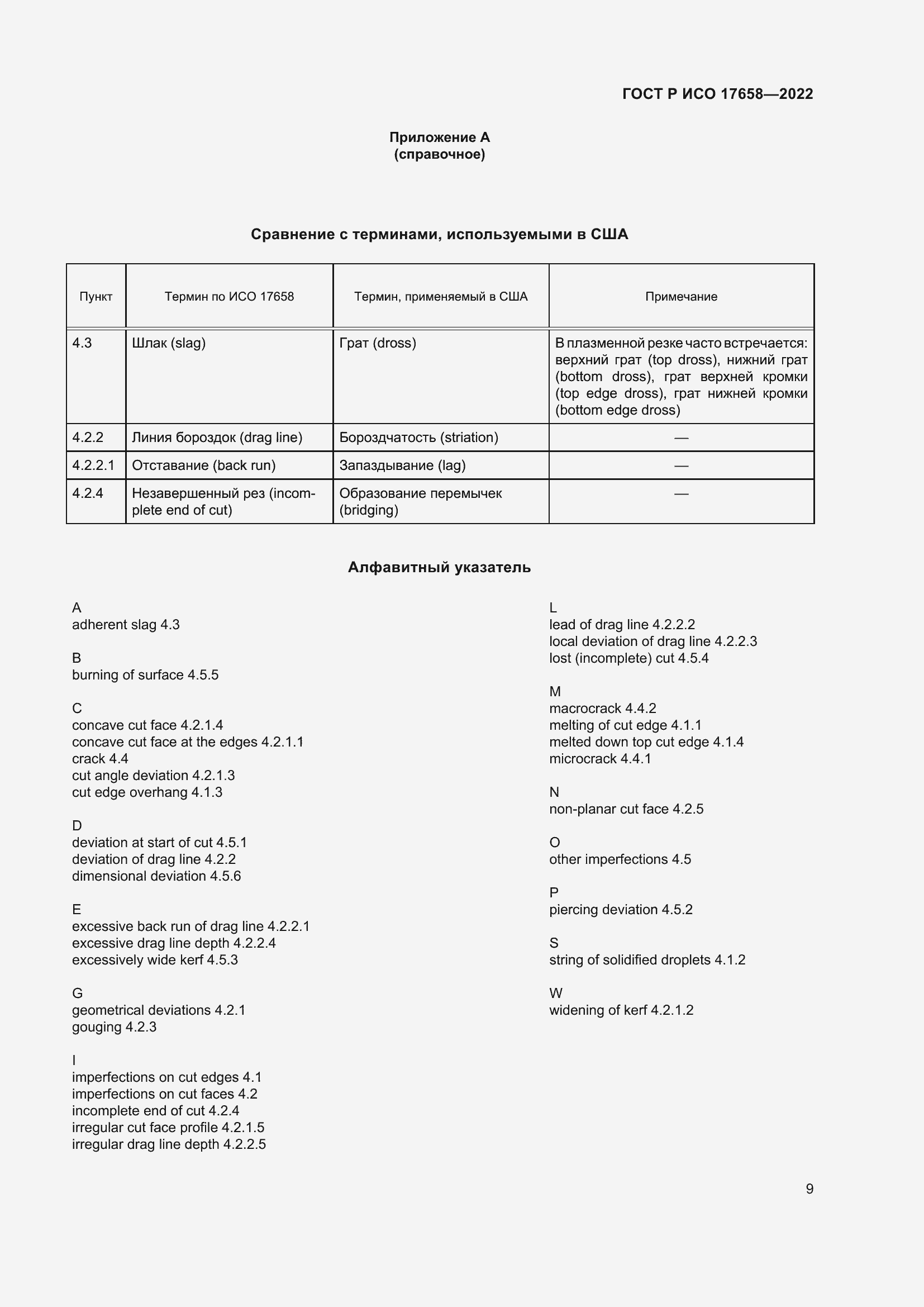 Страница 13 ГОСТ Р ИСО 17658-2022