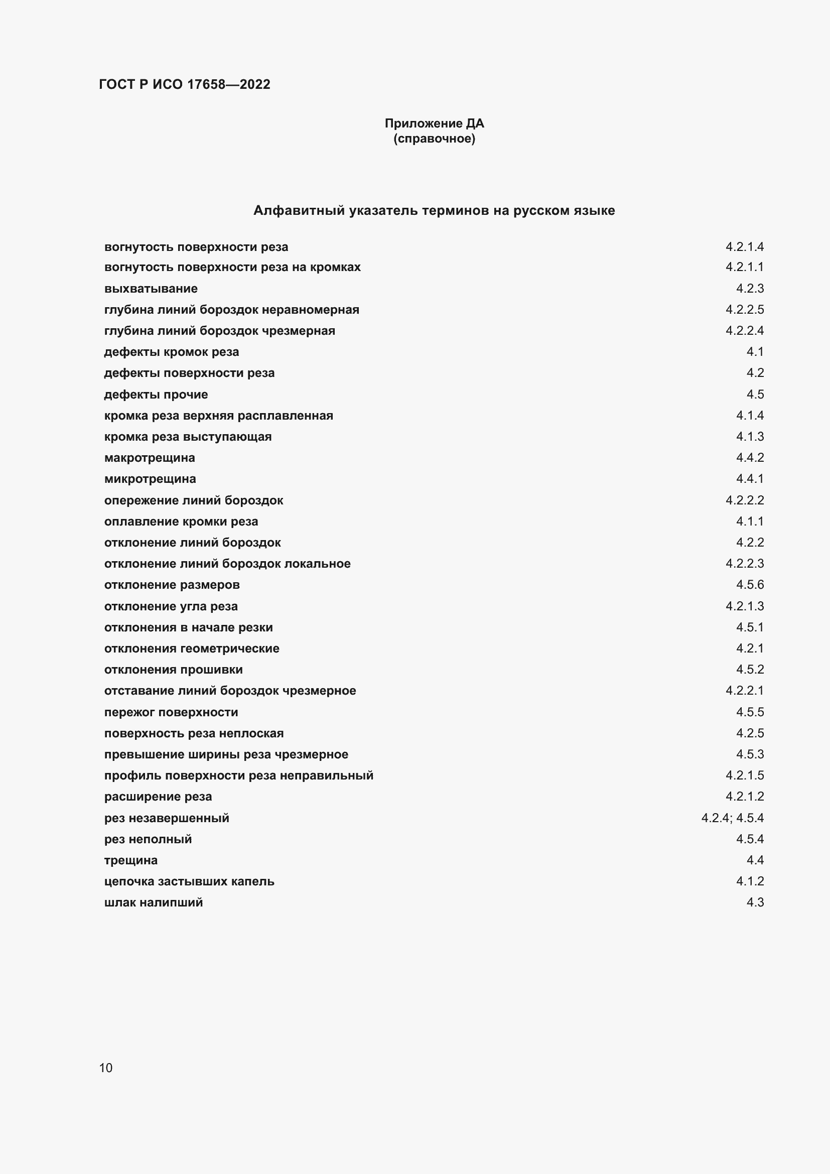 Страница 14 ГОСТ Р ИСО 17658-2022