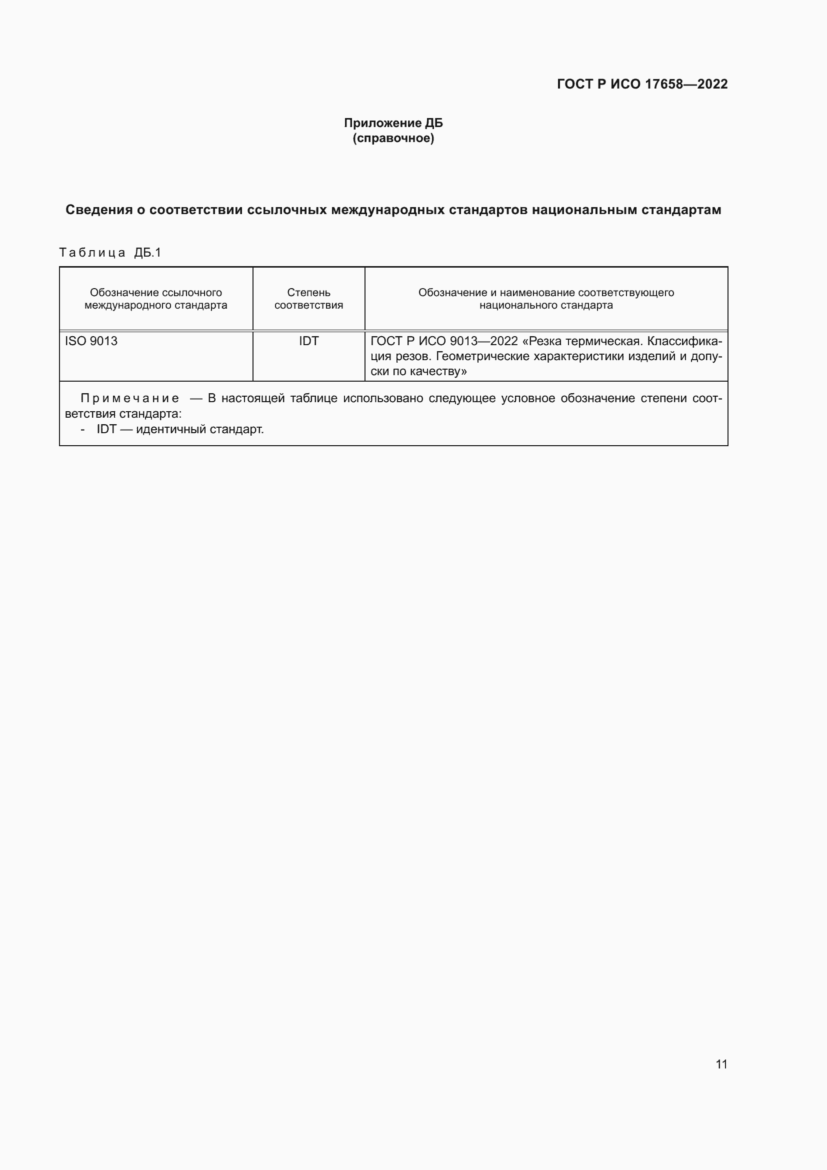 Страница 15 ГОСТ Р ИСО 17658-2022