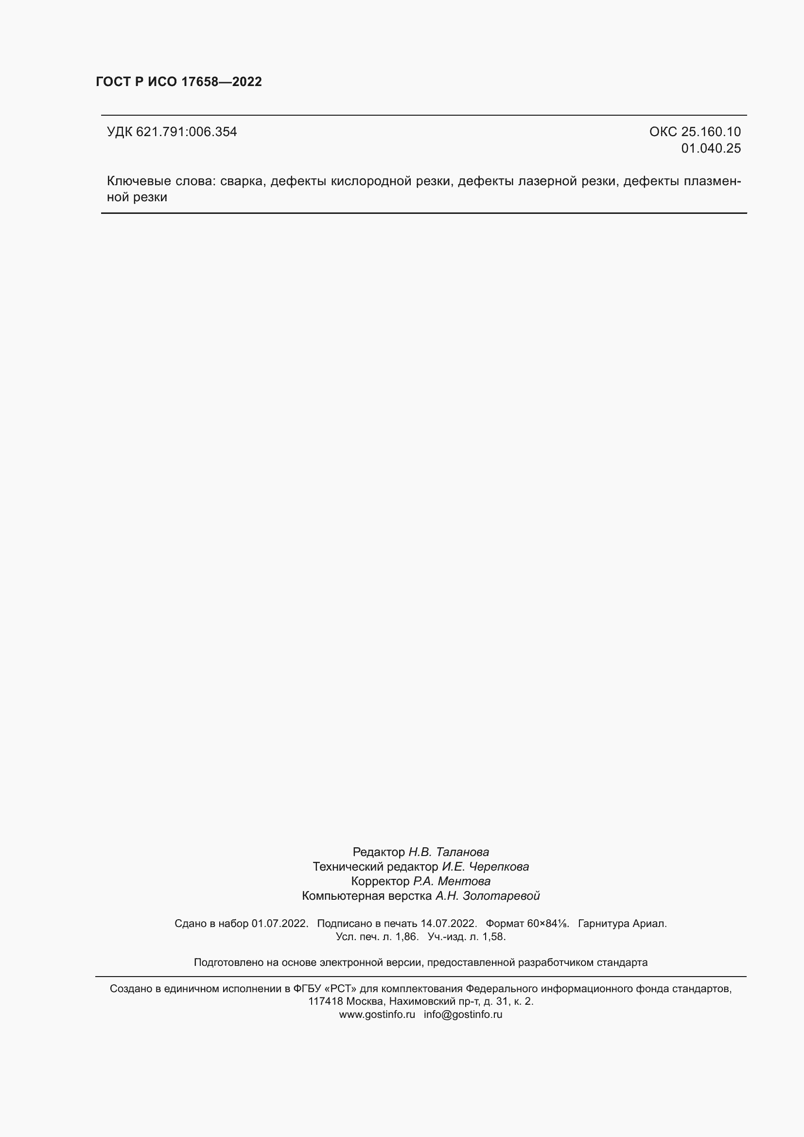 Страница 16 ГОСТ Р ИСО 17658-2022