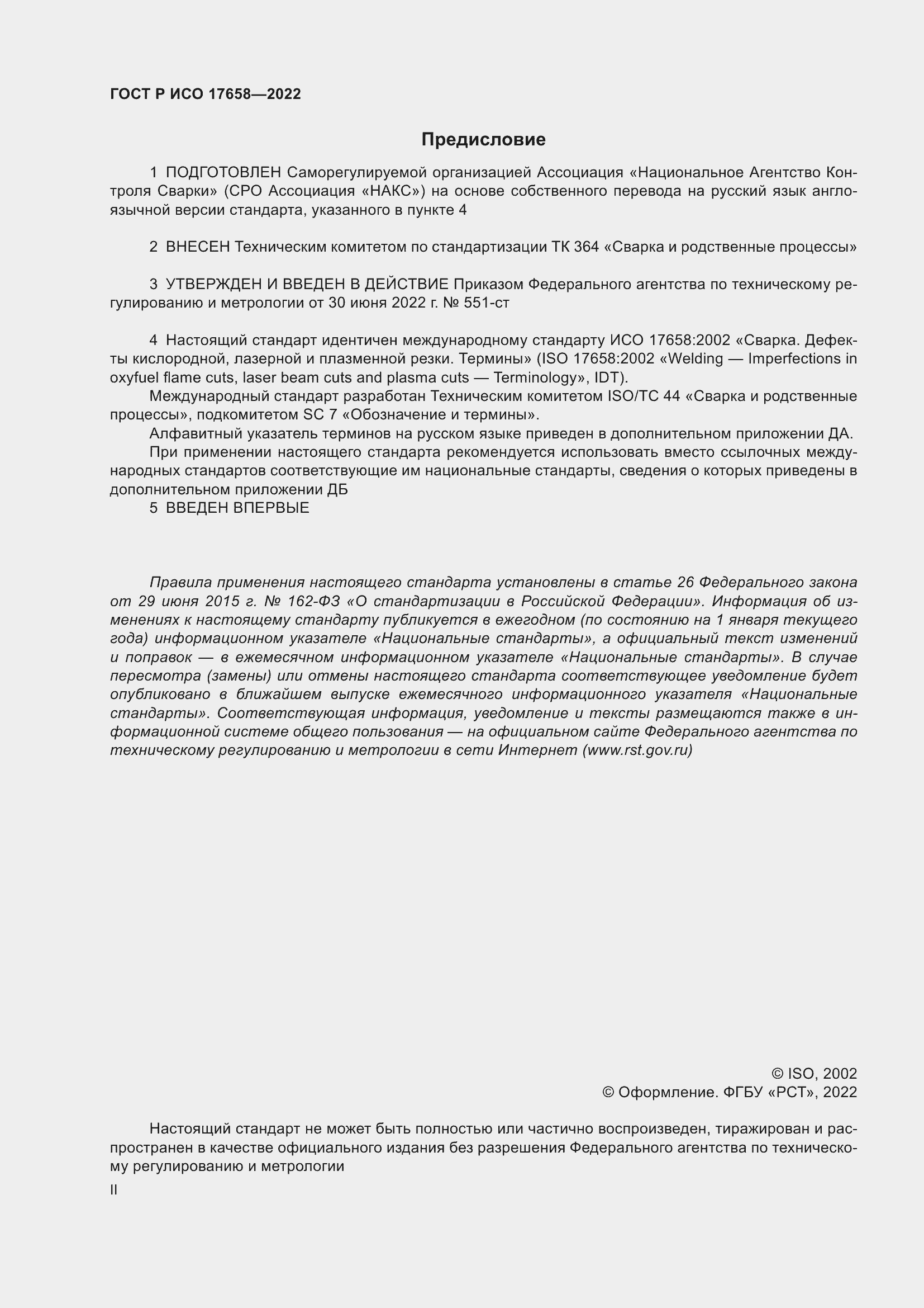 Страница 2 ГОСТ Р ИСО 17658-2022