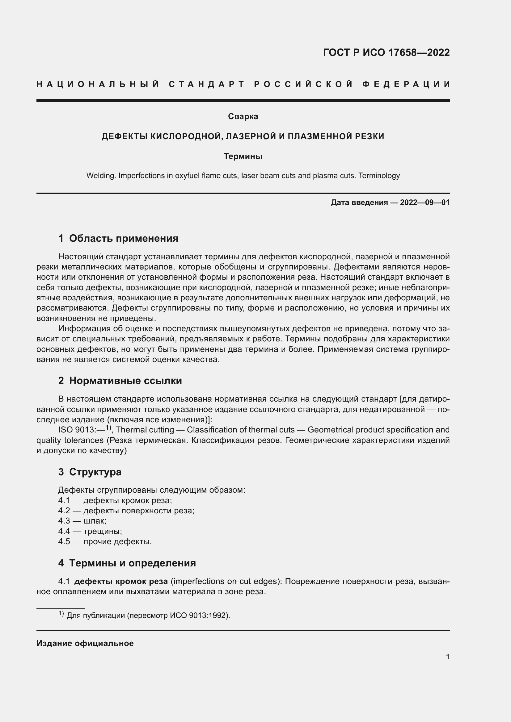 Страница 5 ГОСТ Р ИСО 17658-2022