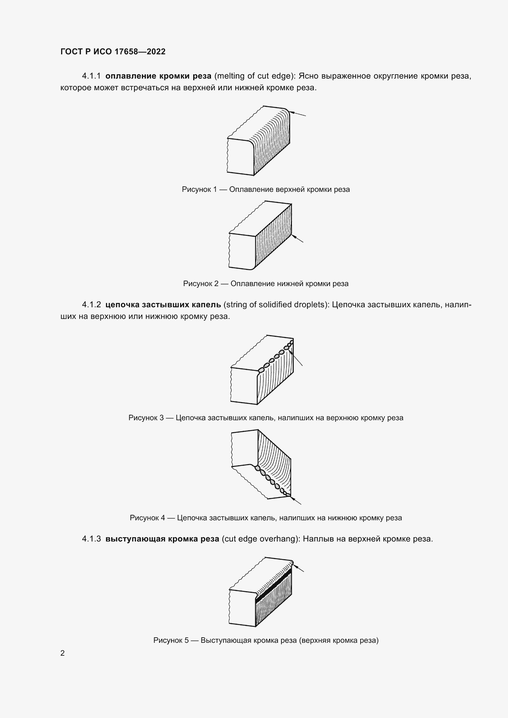 Страница 6 ГОСТ Р ИСО 17658-2022