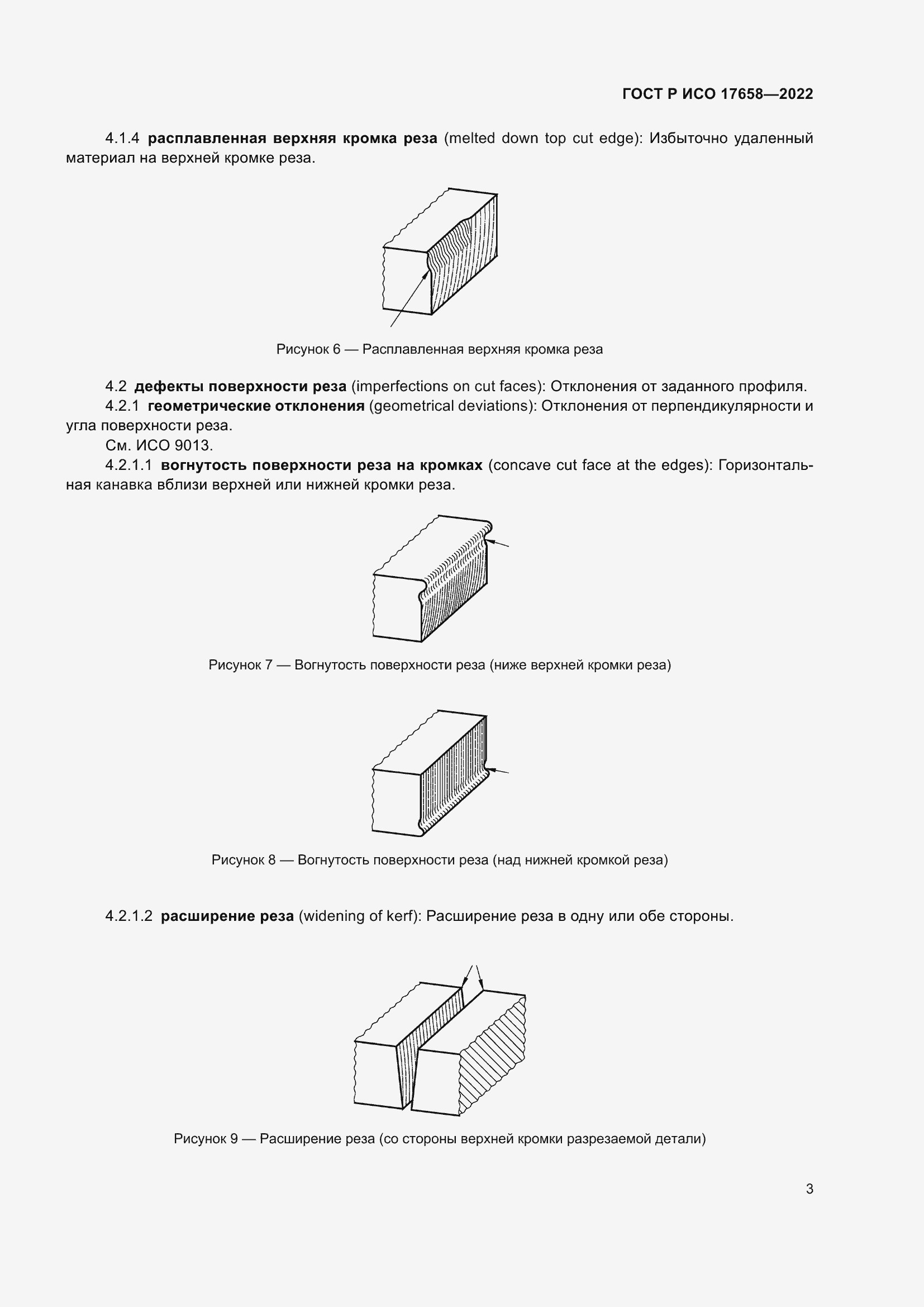 Страница 7 ГОСТ Р ИСО 17658-2022