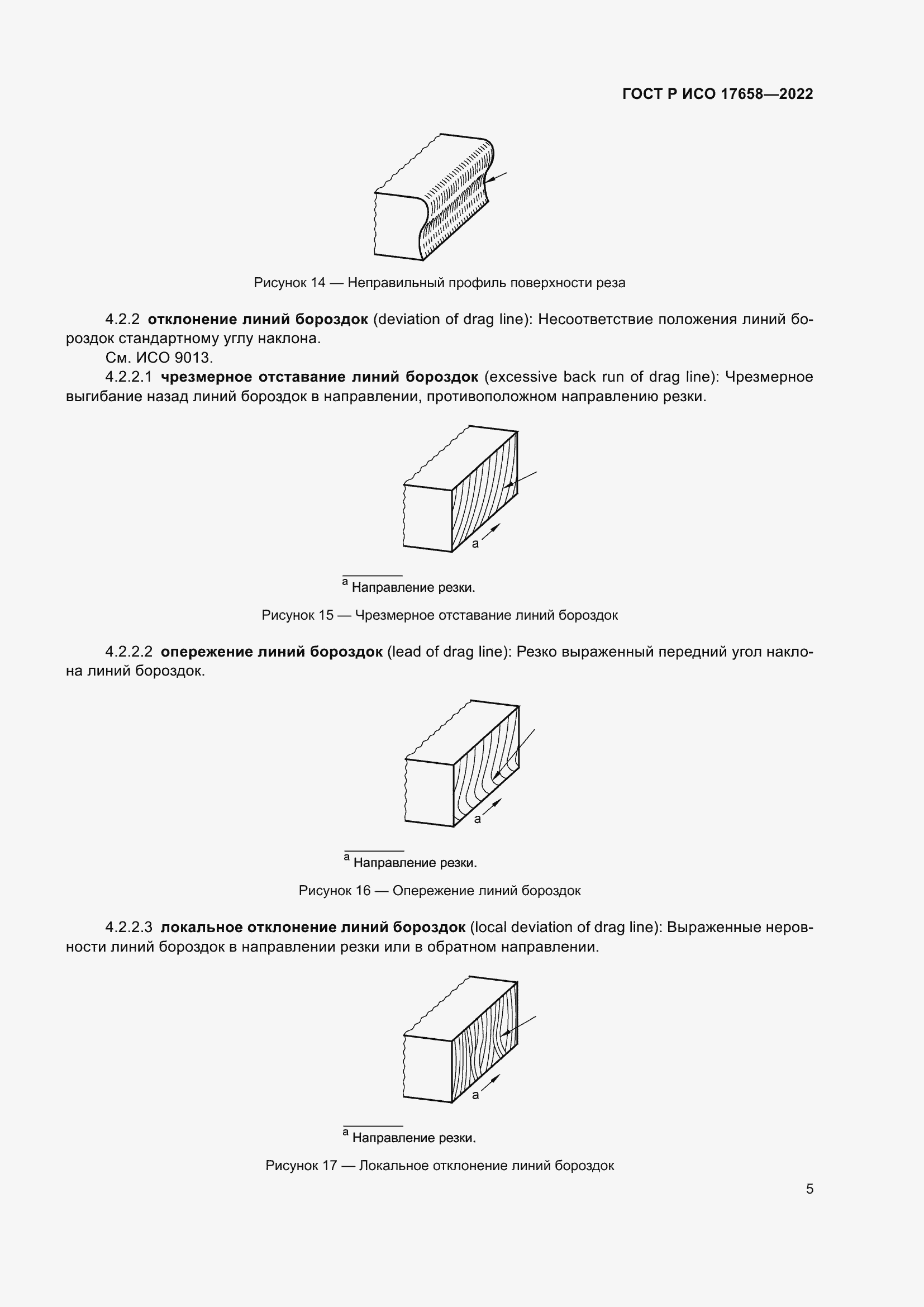 Страница 9 ГОСТ Р ИСО 17658-2022