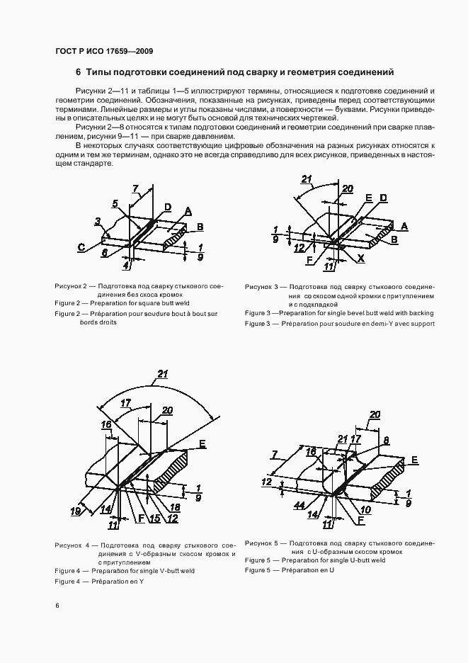 Страница 10 ГОСТ Р ИСО 17659-2009