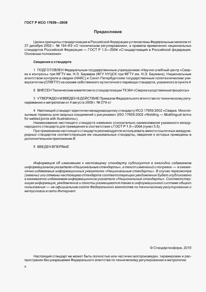 Страница 2 ГОСТ Р ИСО 17659-2009