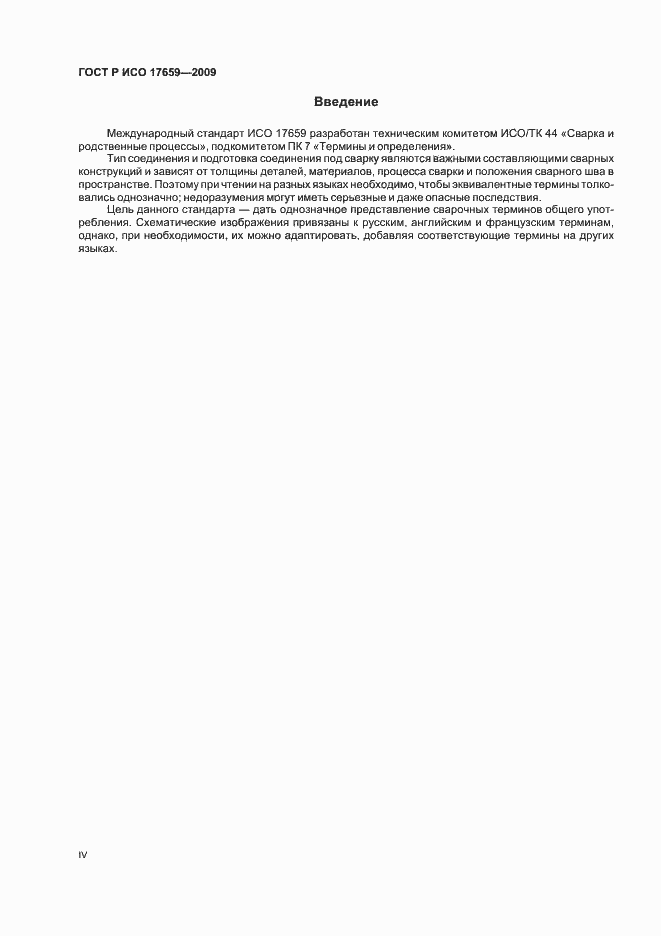 Страница 4 ГОСТ Р ИСО 17659-2009