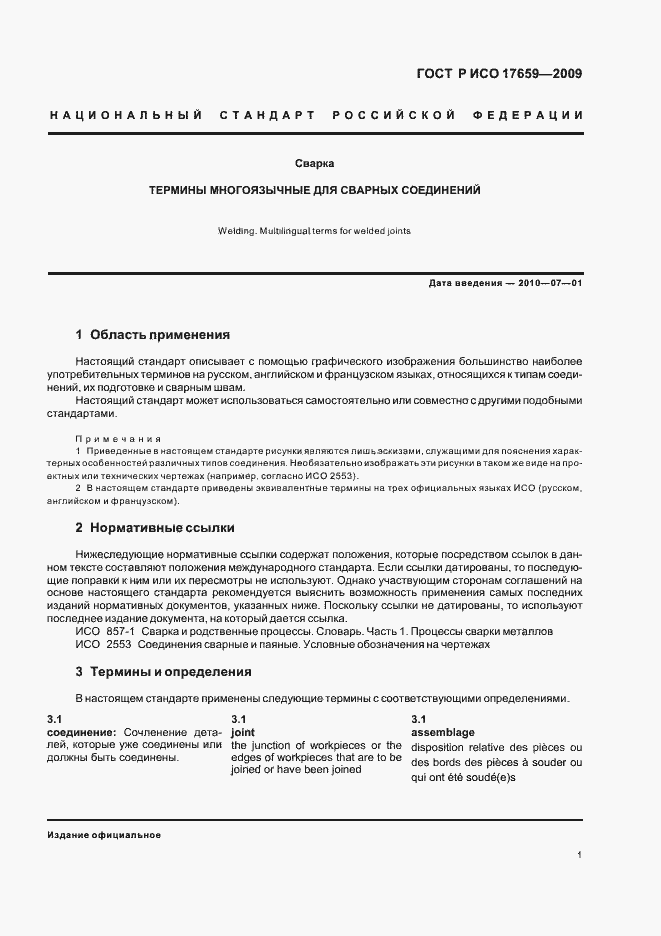 Страница 5 ГОСТ Р ИСО 17659-2009