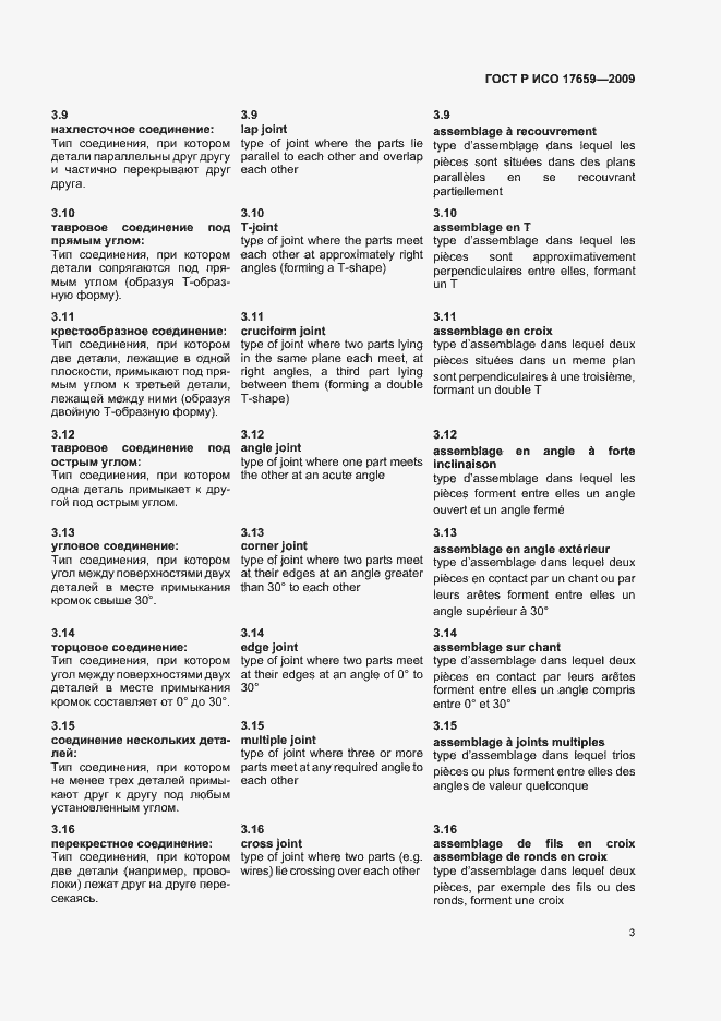 Страница 7 ГОСТ Р ИСО 17659-2009