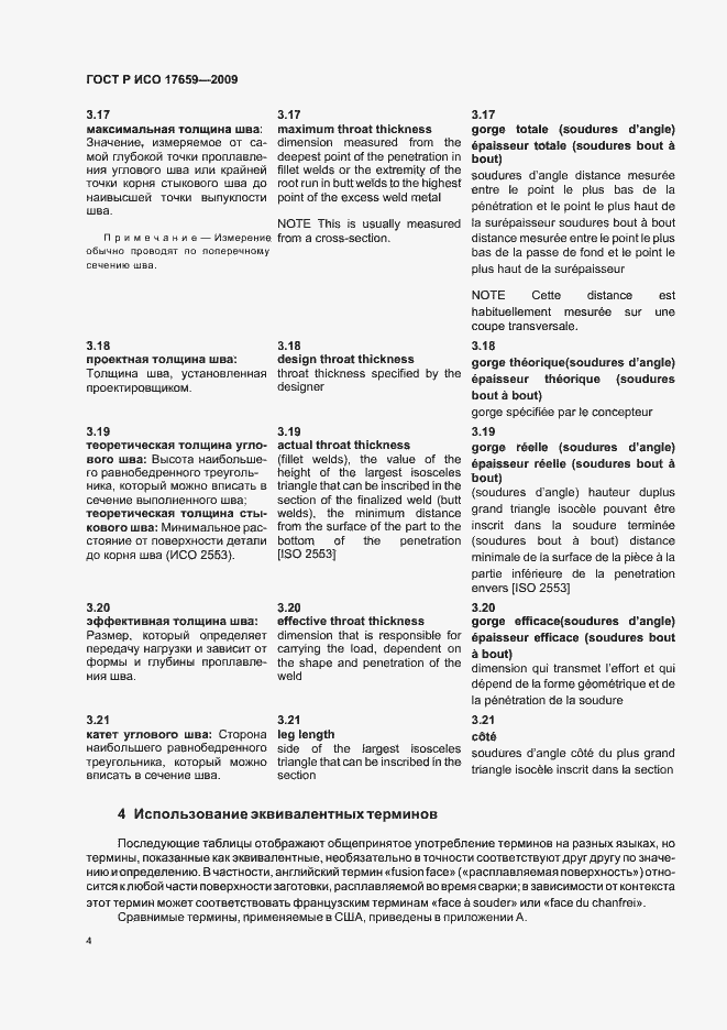 Страница 8 ГОСТ Р ИСО 17659-2009