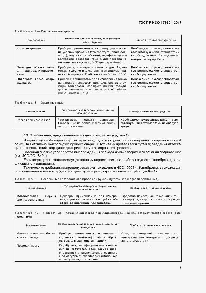 Страница 10 ГОСТ Р ИСО 17662-2017
