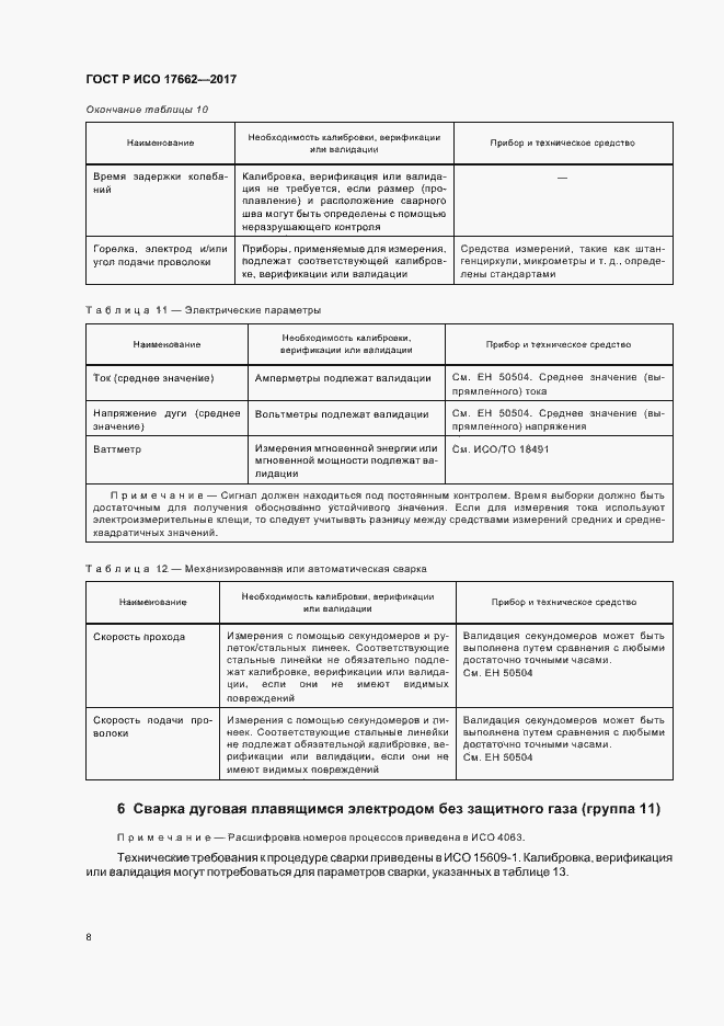 Страница 11 ГОСТ Р ИСО 17662-2017