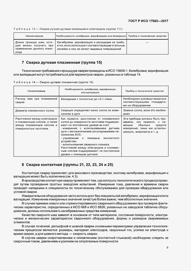 Страница 12 ГОСТ Р ИСО 17662-2017