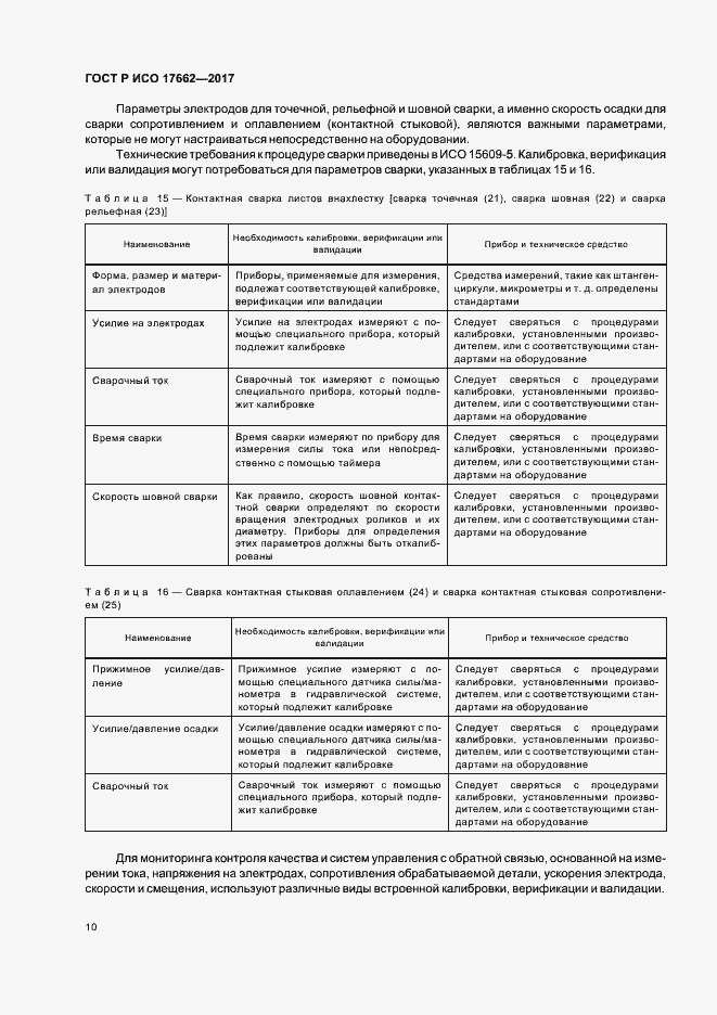 Страница 13 ГОСТ Р ИСО 17662-2017