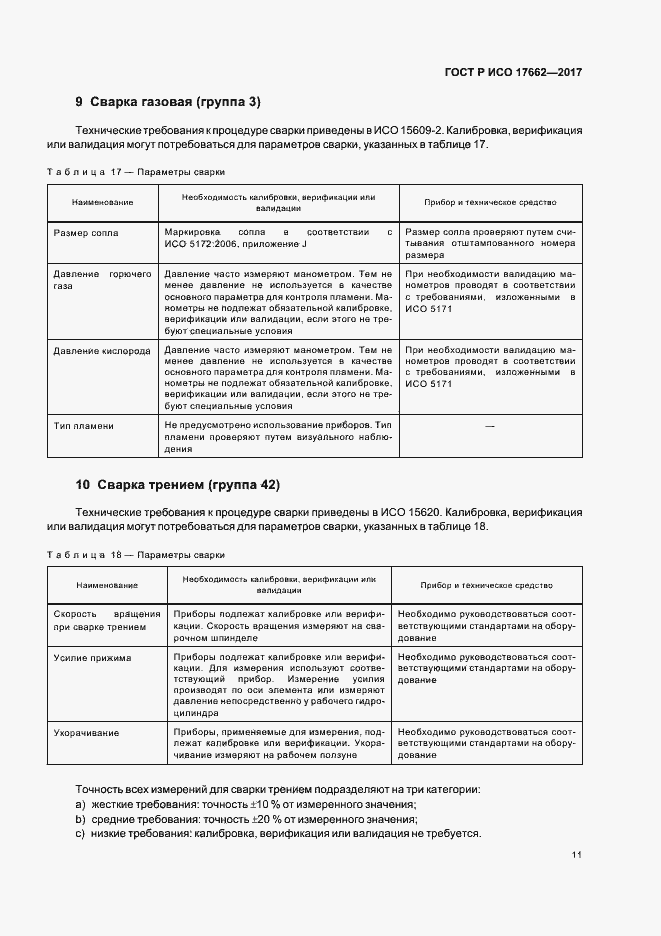 Страница 14 ГОСТ Р ИСО 17662-2017