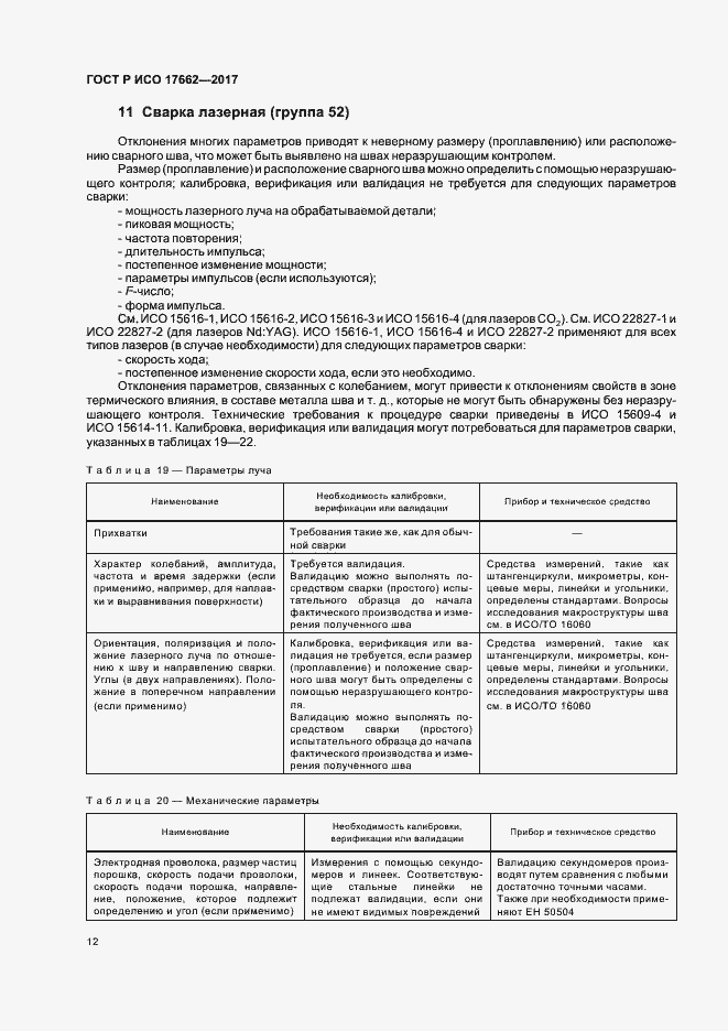 Страница 15 ГОСТ Р ИСО 17662-2017